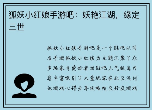 狐妖小红娘手游吧：妖艳江湖，缘定三世