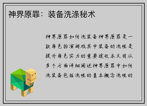 神界原罪：装备洗涤秘术