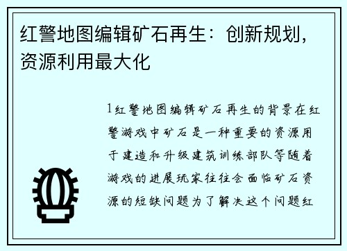 红警地图编辑矿石再生：创新规划，资源利用最大化