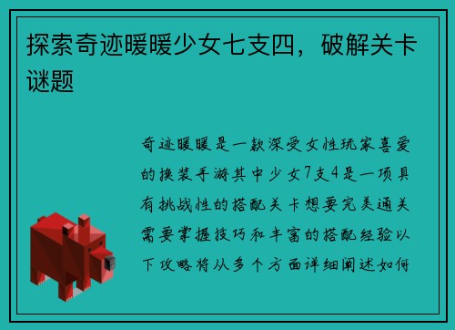 探索奇迹暖暖少女七支四，破解关卡谜题