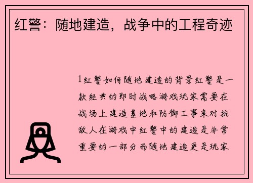 红警：随地建造，战争中的工程奇迹