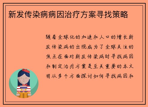 新发传染病病因治疗方案寻找策略