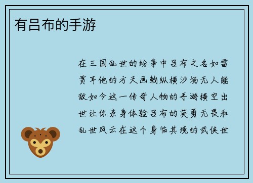 有吕布的手游