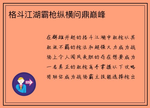 格斗江湖霸枪纵横问鼎巅峰