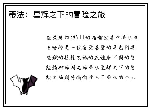 蒂法：星辉之下的冒险之旅