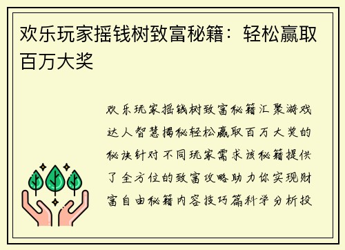 欢乐玩家摇钱树致富秘籍：轻松赢取百万大奖