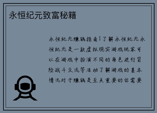 永恒纪元致富秘籍