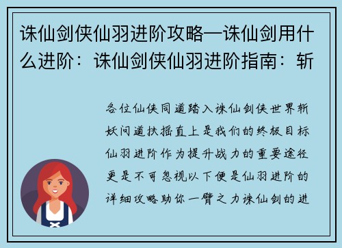 诛仙剑侠仙羽进阶攻略—诛仙剑用什么进阶：诛仙剑侠仙羽进阶指南：斩妖问道，扶摇直上