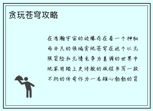 贪玩苍穹攻略