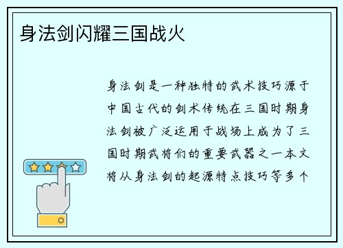 身法剑闪耀三国战火