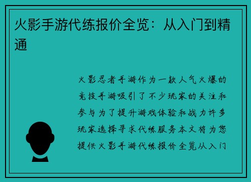 火影手游代练报价全览：从入门到精通