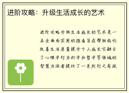 进阶攻略：升级生活成长的艺术