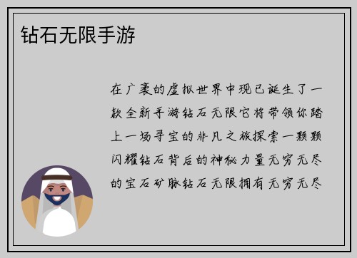 钻石无限手游