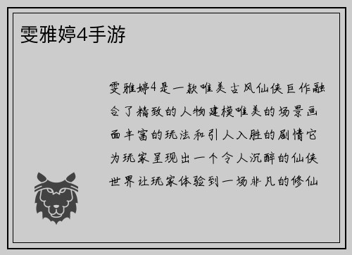 雯雅婷4手游