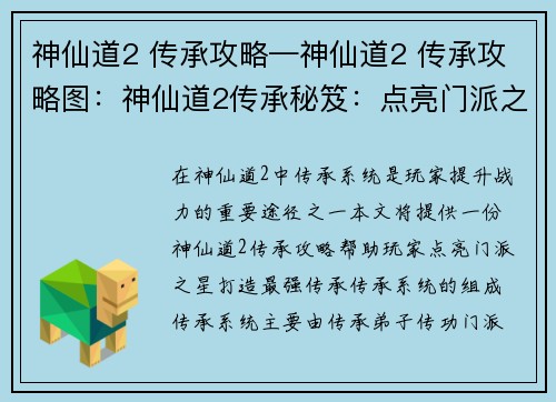 神仙道2 传承攻略—神仙道2 传承攻略图：神仙道2传承秘笈：点亮门派之星，打造最强传承