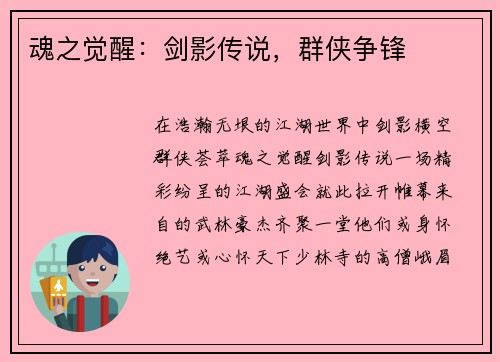 魂之觉醒：剑影传说，群侠争锋