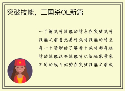突破技能，三国杀OL新篇