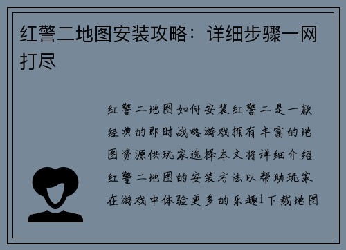 红警二地图安装攻略：详细步骤一网打尽