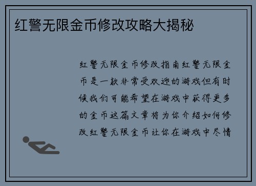红警无限金币修改攻略大揭秘