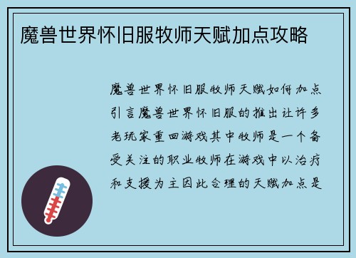 魔兽世界怀旧服牧师天赋加点攻略