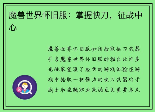 魔兽世界怀旧服：掌握快刀，征战中心