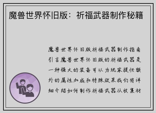 魔兽世界怀旧版：祈福武器制作秘籍