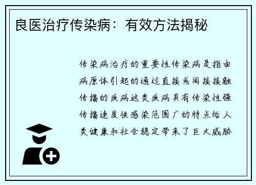 良医治疗传染病：有效方法揭秘