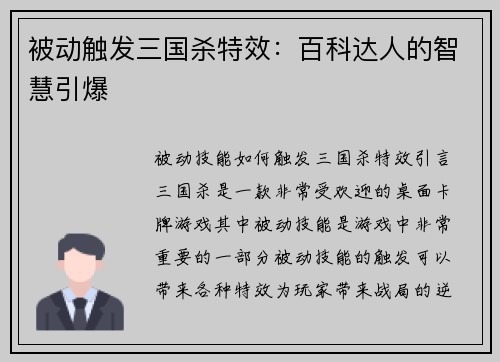 被动触发三国杀特效：百科达人的智慧引爆