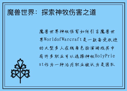 魔兽世界：探索神牧伤害之道