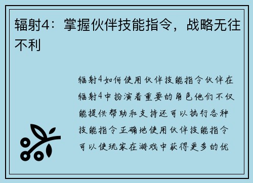 辐射4：掌握伙伴技能指令，战略无往不利
