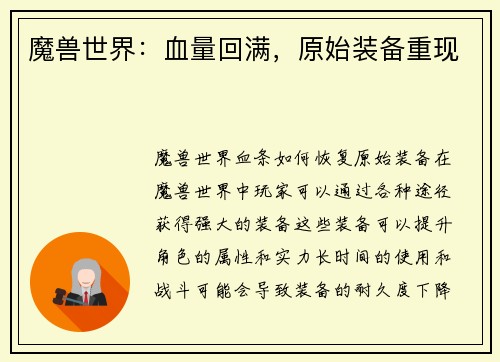 魔兽世界：血量回满，原始装备重现
