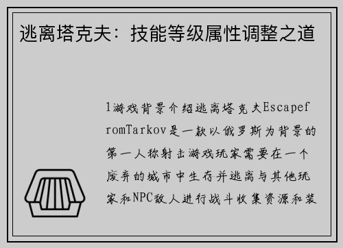 逃离塔克夫：技能等级属性调整之道