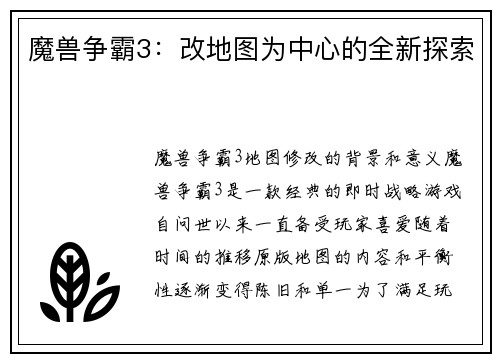 魔兽争霸3：改地图为中心的全新探索