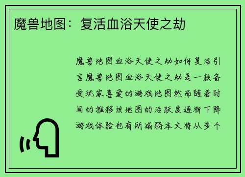 魔兽地图：复活血浴天使之劫