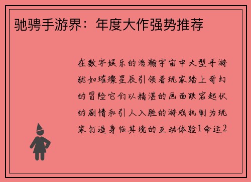 驰骋手游界：年度大作强势推荐