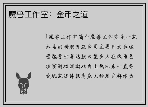 魔兽工作室：金币之道