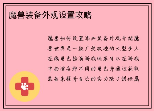 魔兽装备外观设置攻略