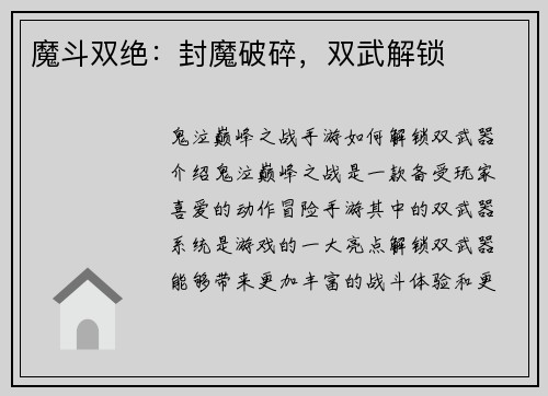 魔斗双绝：封魔破碎，双武解锁