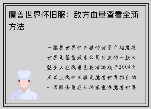 魔兽世界怀旧服：敌方血量查看全新方法