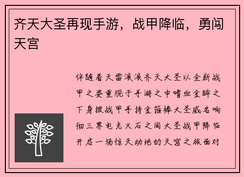 齐天大圣再现手游，战甲降临，勇闯天宫