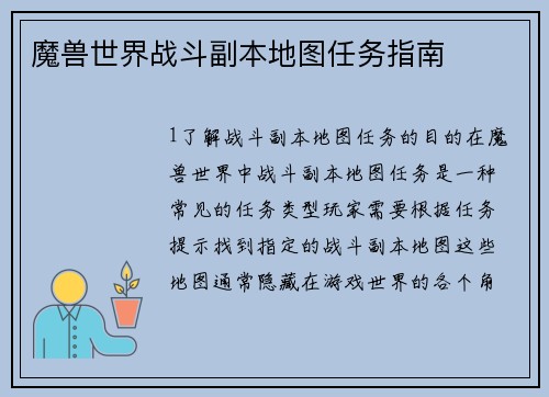 魔兽世界战斗副本地图任务指南