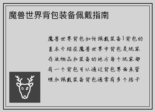 魔兽世界背包装备佩戴指南