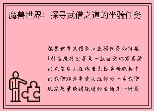 魔兽世界：探寻武僧之道的坐骑任务