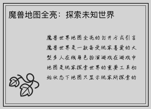 魔兽地图全亮：探索未知世界