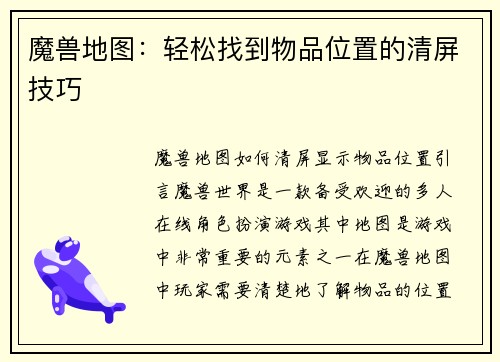 魔兽地图：轻松找到物品位置的清屏技巧