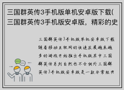 三国群英传3手机版单机安卓版下载(三国群英传3手机版安卓版，精彩的史诗战争游戏)