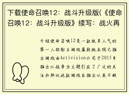 下载使命召唤12：战斗升级版(《使命召唤12：战斗升级版》续写：战火再燃)