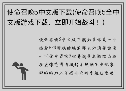 使命召唤5中文版下载(使命召唤5全中文版游戏下载，立即开始战斗！)