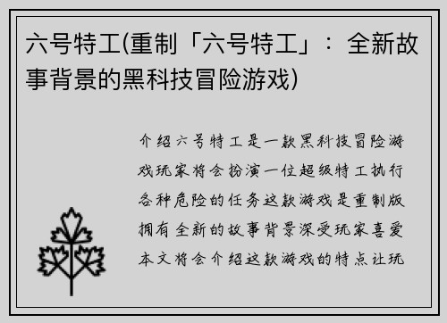 六号特工(重制「六号特工」：全新故事背景的黑科技冒险游戏)