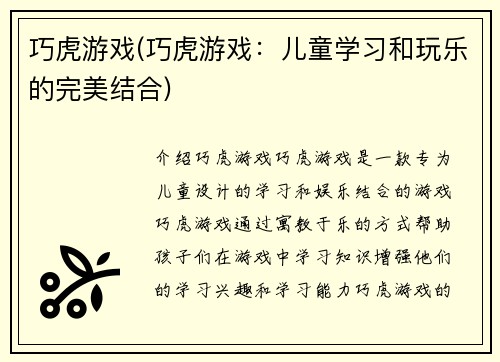 巧虎游戏(巧虎游戏：儿童学习和玩乐的完美结合)